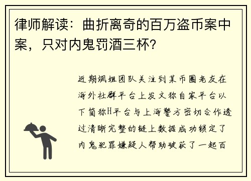 律师解读：曲折离奇的百万盗币案中案，只对内鬼罚酒三杯？