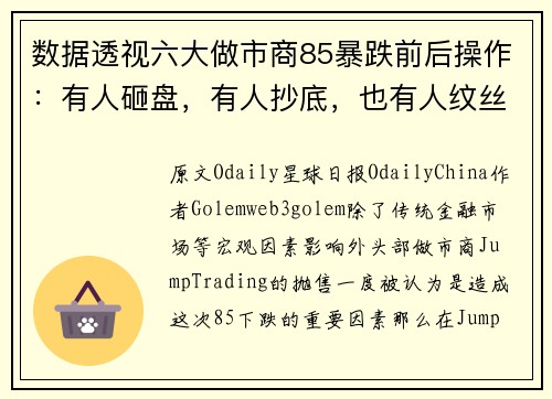 数据透视六大做市商85暴跌前后操作：有人砸盘，有人抄底，也有人纹丝不动