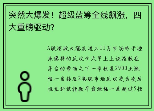 突然大爆发！超级蓝筹全线飙涨，四大重磅驱动？ 