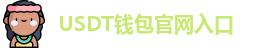 USDT钱包官网入口